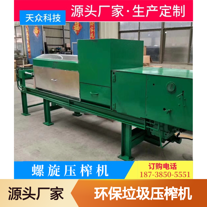 天众环保大型压榨机 生活垃圾专用处理设备 固液分离
