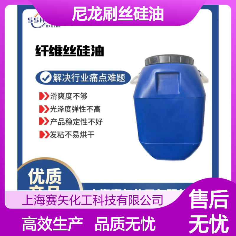 尼龙刷丝硅油耐高温蓬松不油腻性价比高选专业的品质商赛矢化工