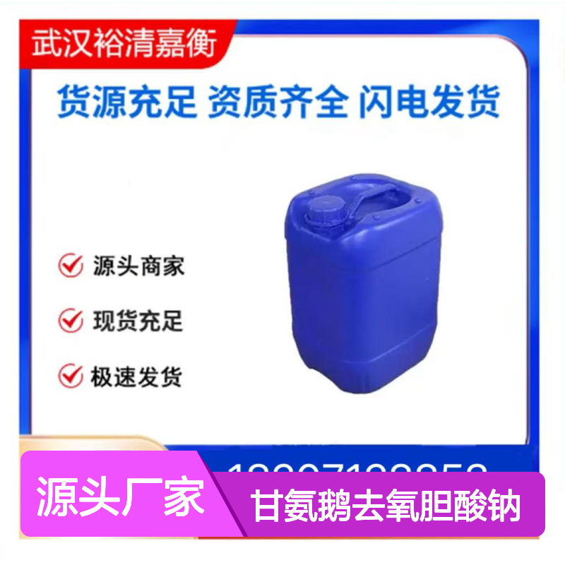 甘氨鹅去氧胆酸钠CAS:16564-43-5白色固体98,医药中间体