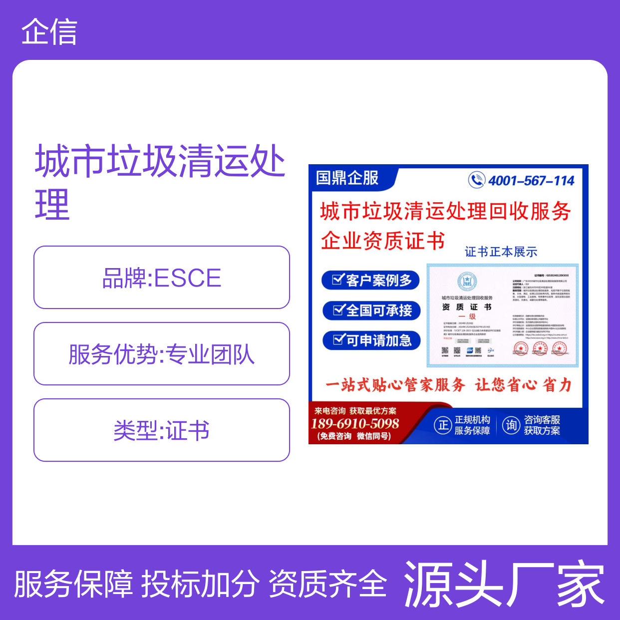 城市垃圾清运处理回收服务企业资质证书 投标加分 多网可查 ESCE