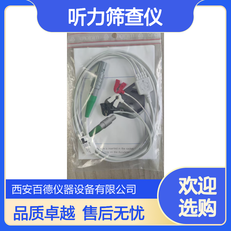 厂商维修 尔听美 听力筛查仪 连接线缆 ABR缆线 耳塞 配件附件