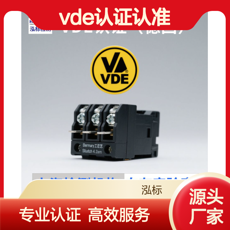 德国vde认证认准 泓标检测 上海品牌厂家专业自有实验室，质量保证