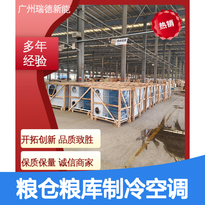 瑞德粮仓粮库专用空调 可定制高效节能 安装便捷