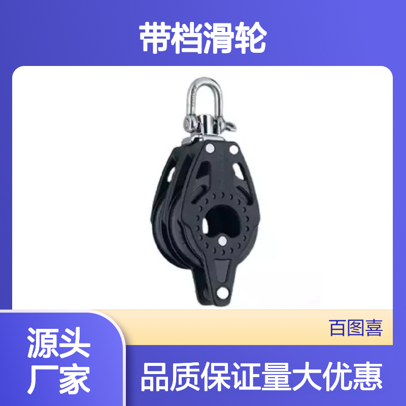 百图喜 2663 带档滑轮75mm Double Carbo Block w/Becket