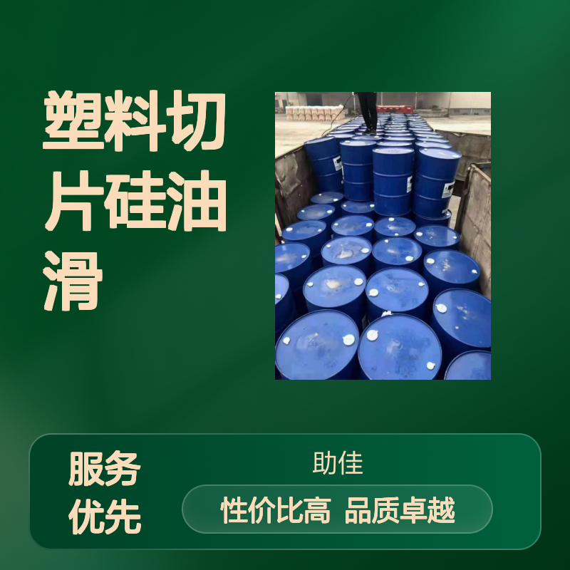 水溶性的塑料切片硅油滑好用性价比高选赛矢牌