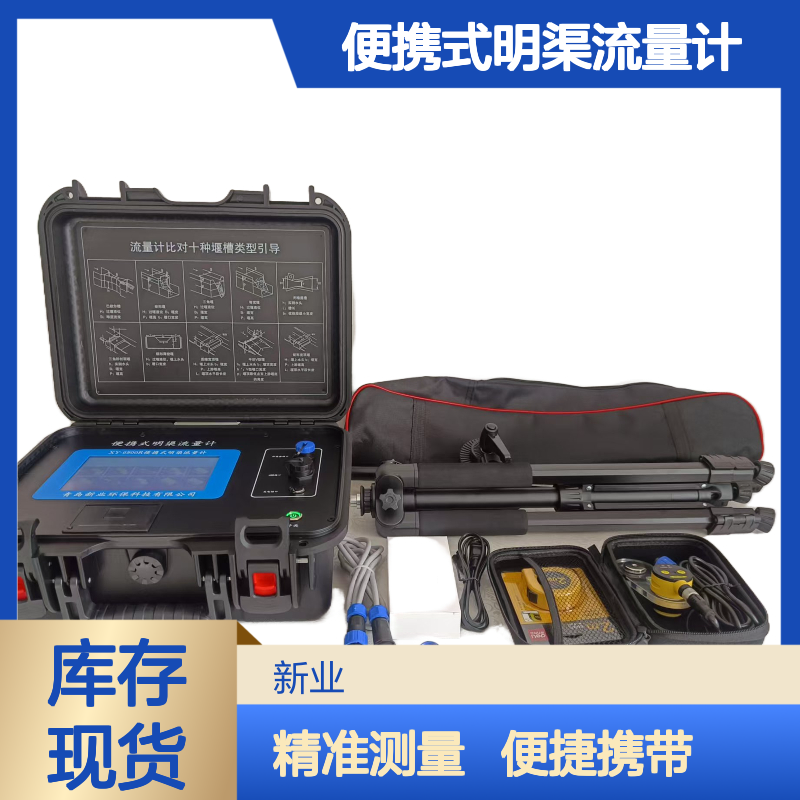 XY-6800R便携式明渠流量计 超声波适用于河道 灌渠 排污口流量监测