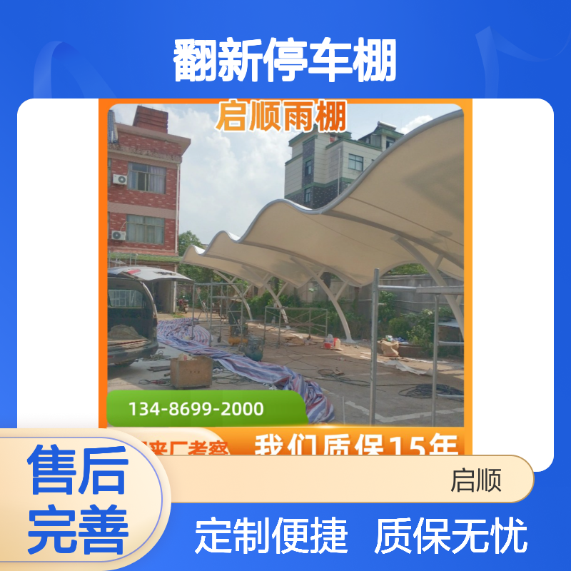膜结构车棚翻新定制服务 启顺源头厂家经典案例众多 质保十五年