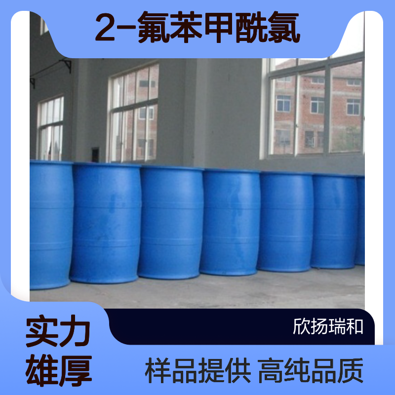 邻氟苯甲酰氯CAS:393-52-2 2-氟苯甲酰氯 高含量可提供样品