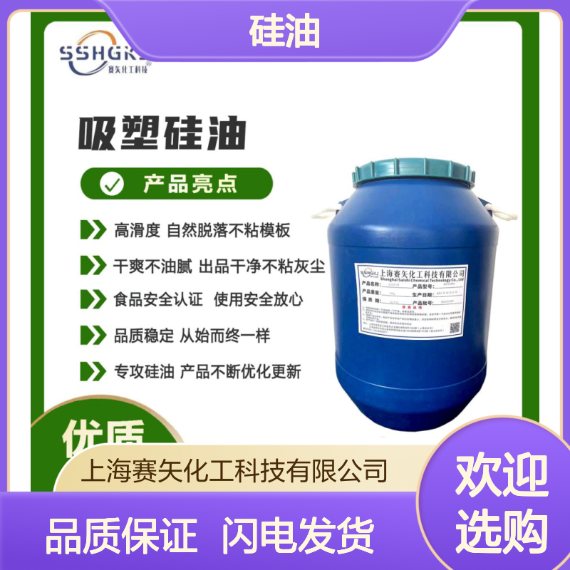 赛矢化工硅油 爽滑高弹性 自然脱落不粘模 食品安全认证品质稳