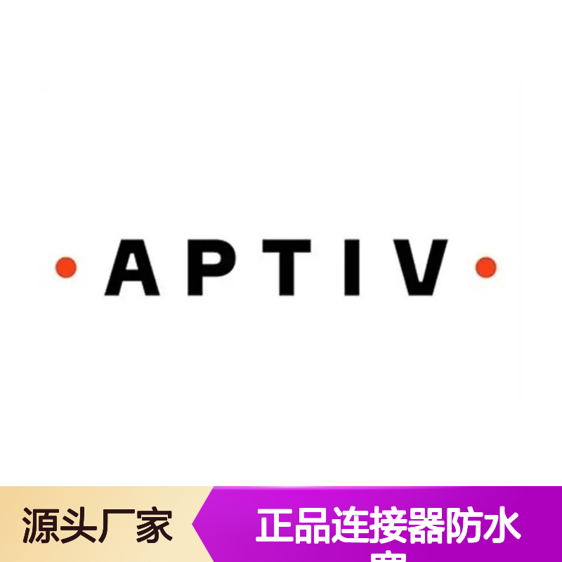 15339967 APTIV安波福原装正品连接器防水塞 高效密封 防水防尘