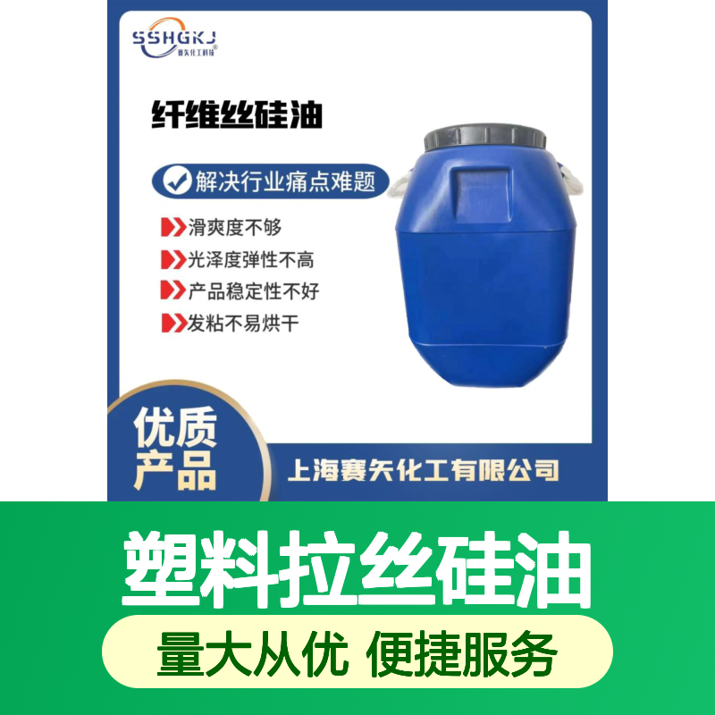 塑料拉丝硅油 提升滑爽度光泽度 增强弹性稳定性 扫把丝牙刷丝适用