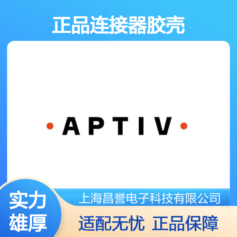 15494614 APTIV安波福原装正品连接器胶壳 耐用稳定可靠