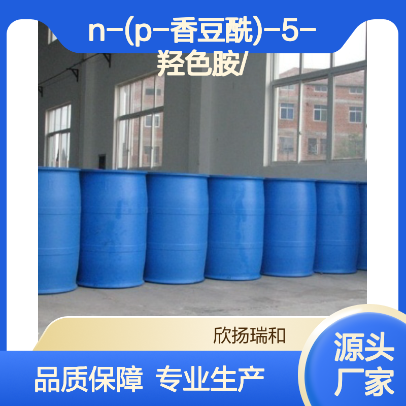 高含量N-(p-香豆酰)-5-羟色胺 工业级标准 合成中间体