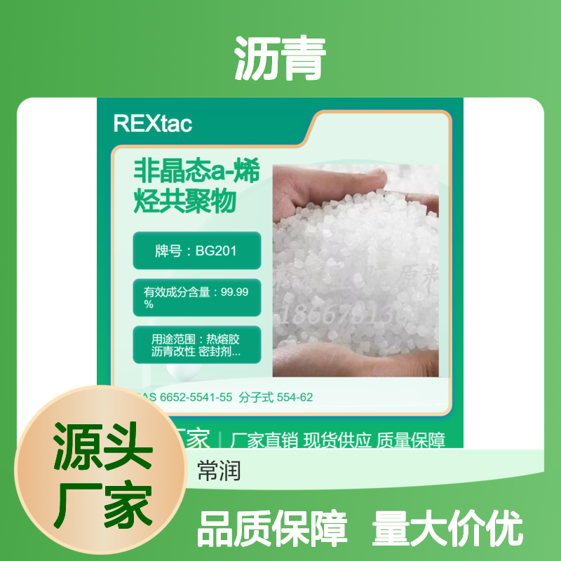 非晶态a-烯烃共聚物APAO BG201 沥青改性应用 高柔韧性 高透明度