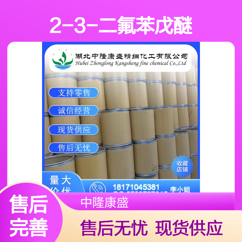 2-3-二氟苯戊醚156684-90-1稳定供应 按需分装