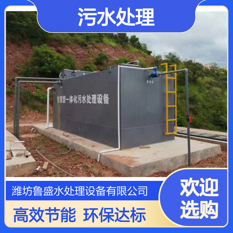 WSZ-0.5m3/h污水处理一体化设备 设施 鲁盛环保