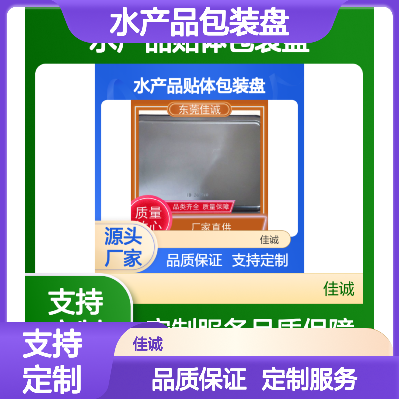 佳诚水产品包装盘 材质优良 精细做工 厂家直供