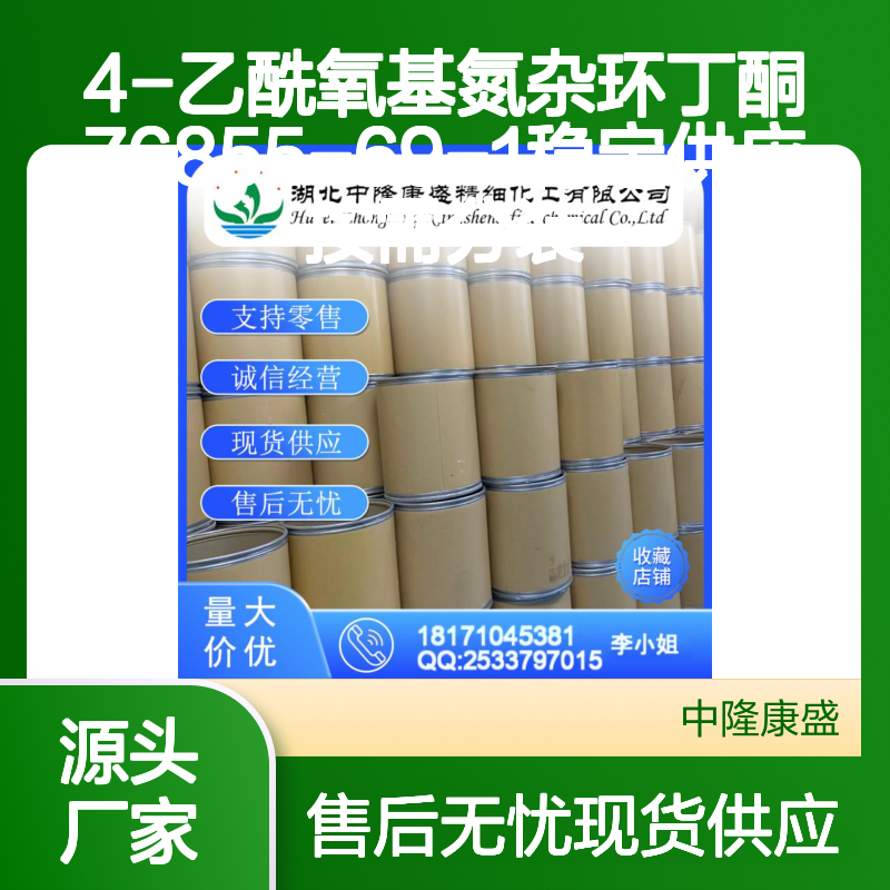 4-乙酰氧基氮杂环丁酮76855-69-1稳定供应 按需分装
