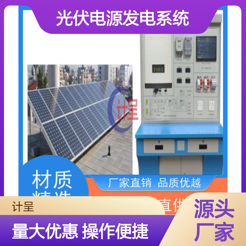 计呈GC-DYA光伏电源发电系统 实训装置 选材优质