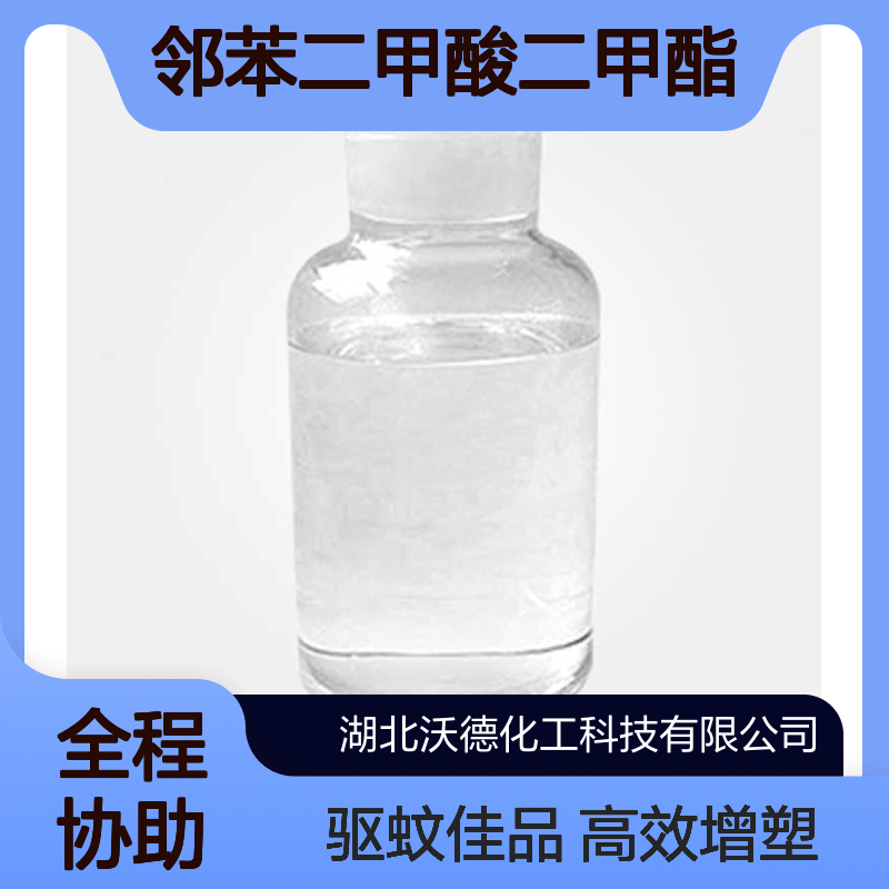 邻苯二甲酸二甲酯131-11-3用作醋酸纤维素的增塑剂、驱蚊剂