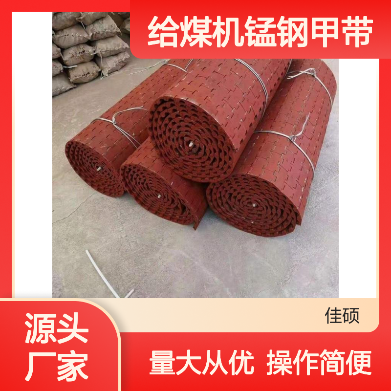佳硕 GLD给煤机锰钢甲带 耐砸抗裂新型甲片组合延长寿命