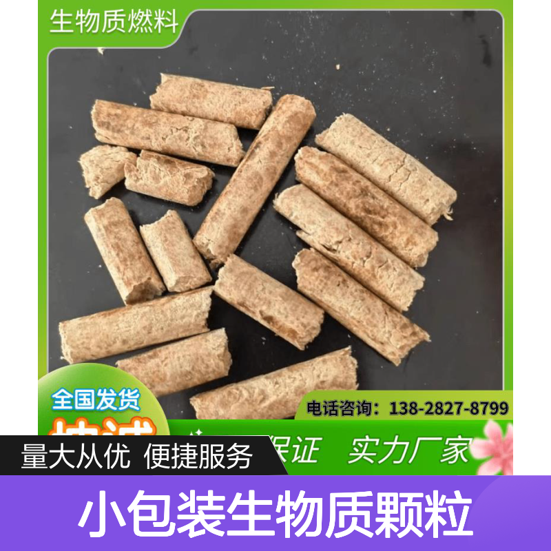 坤诚小包装生物质颗粒燃料 实用性强 替代煤炭柴油新能源