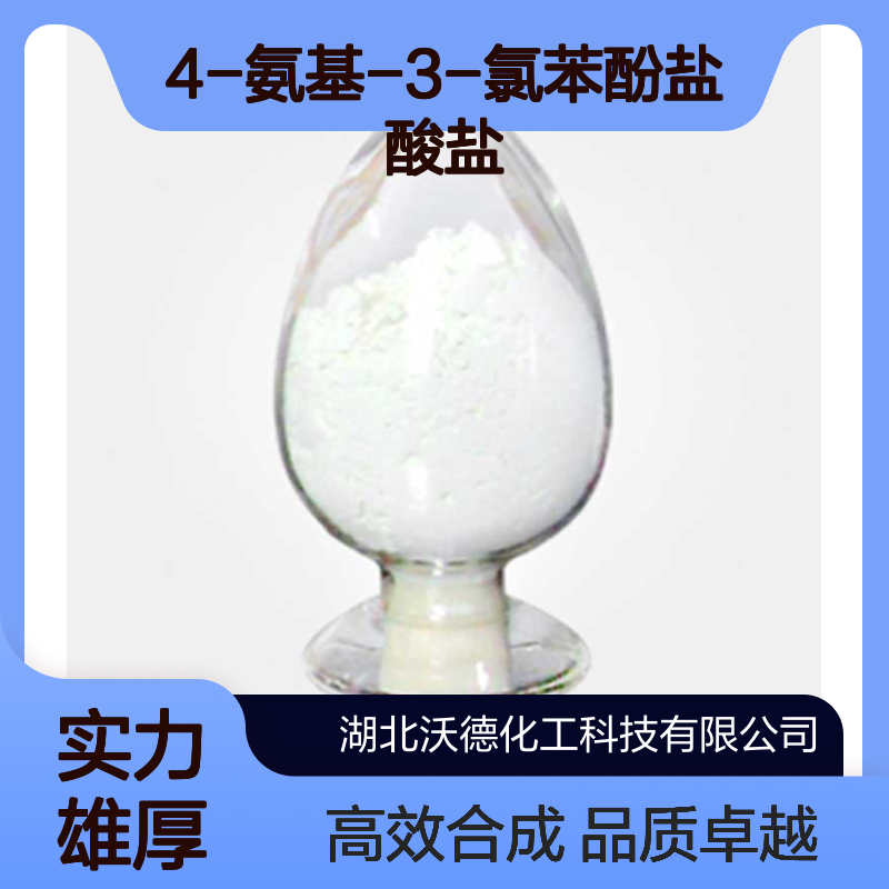 4-氨基-3-氯苯酚盐酸盐52671-64-4有机合成中间体