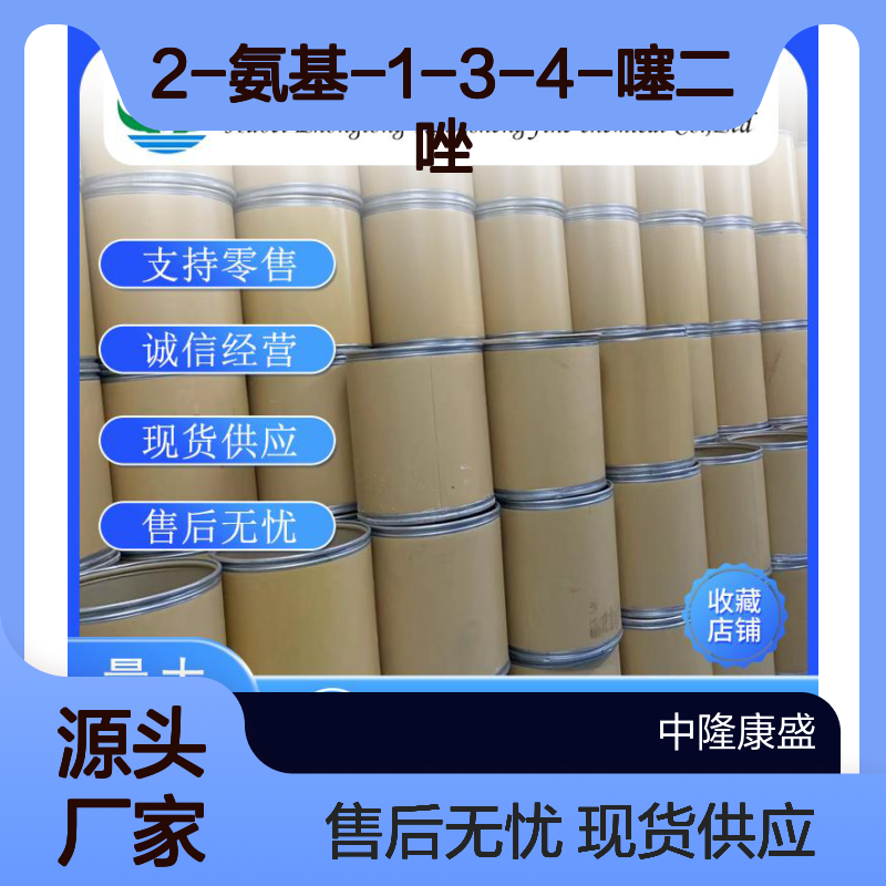 2-氨基-1-3-4-噻二唑4005-51-0稳定供应 按需分装
