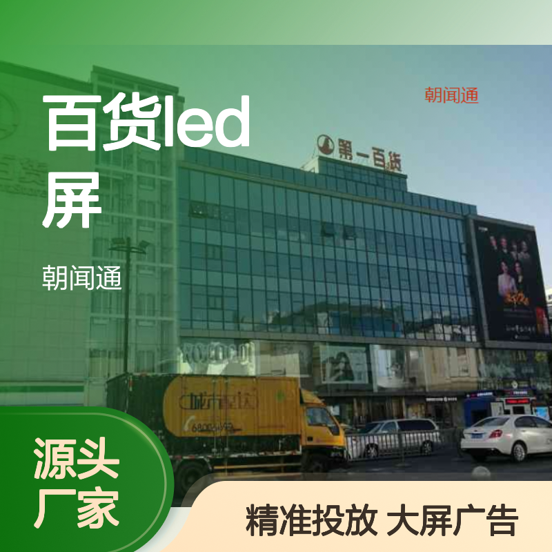 户外广告 江苏苏州姑苏区百货LED屏 品牌推广找朝闻通