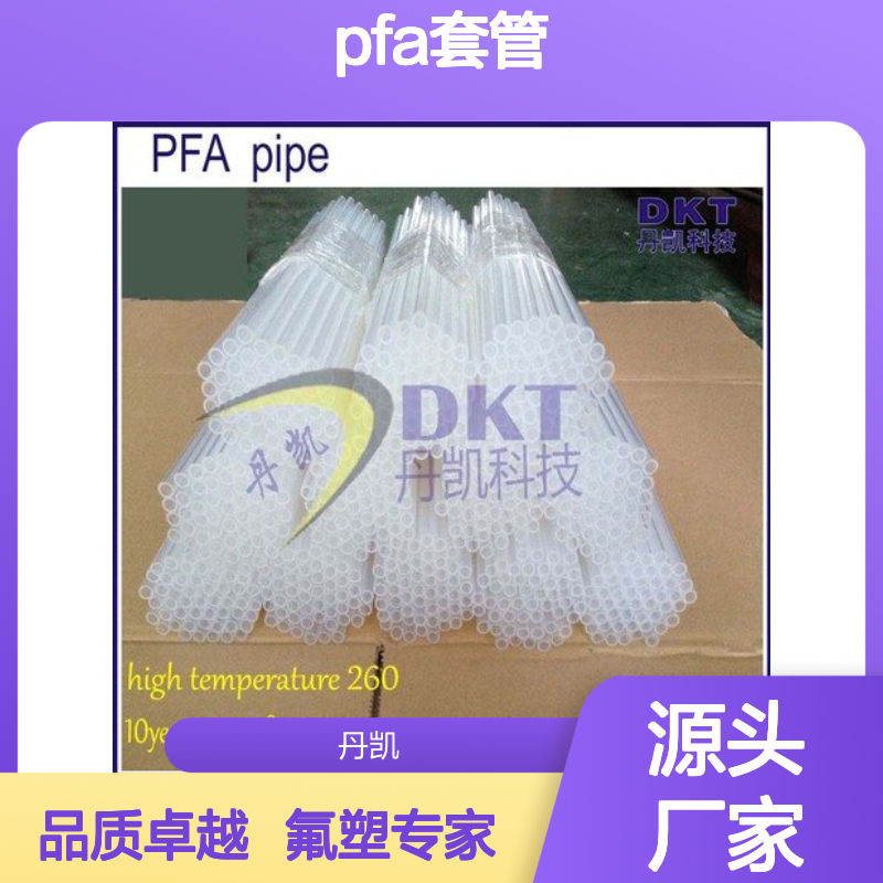 丹凯科技PFA套管 透明定制 环保达标 国际设备 资深团队