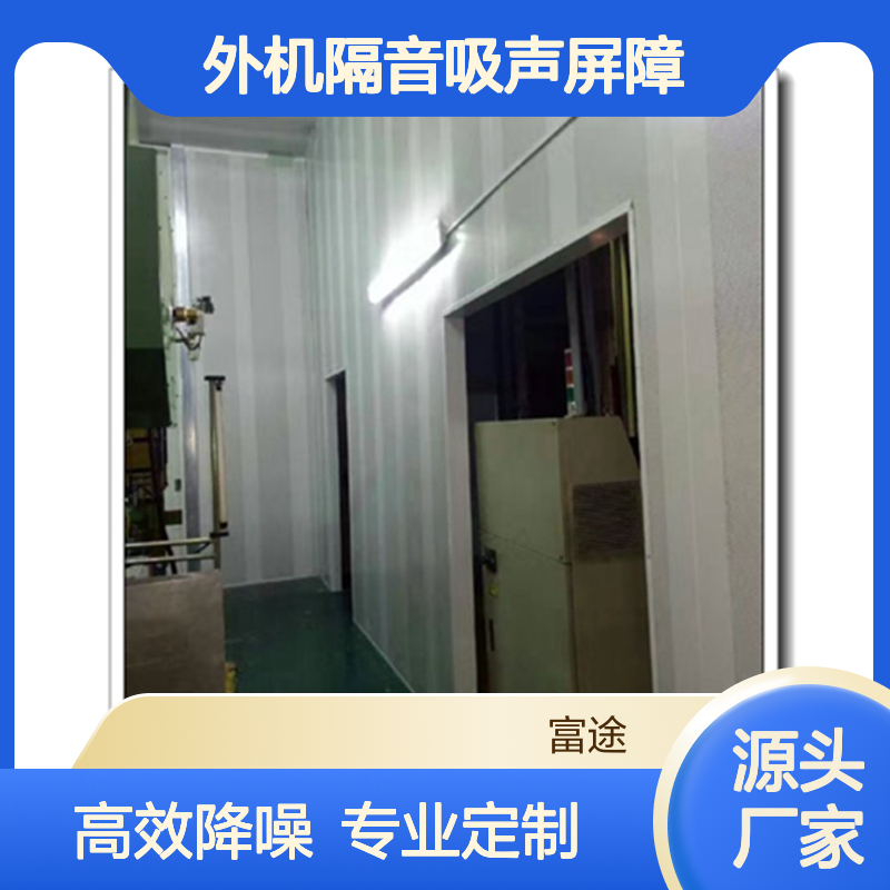 120厚空调外机隔音吸声屏障 降噪40DB 80mm阻尼吸声模块静电喷涂
