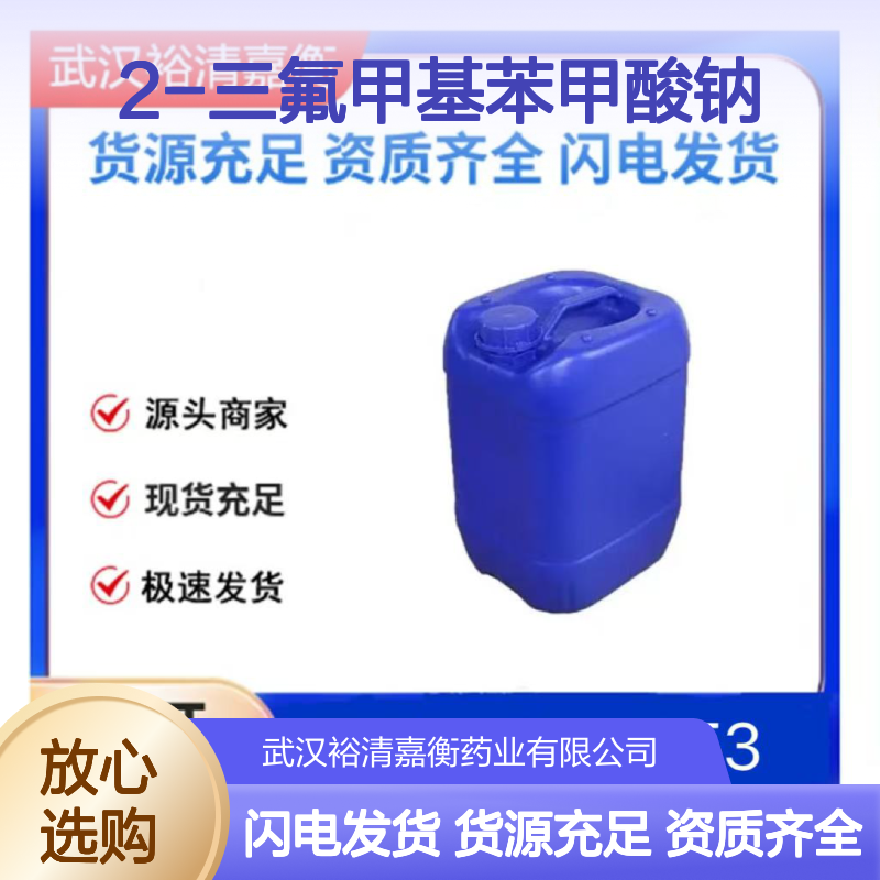 2-三氟甲基苯甲酸钠CAS:2966-44-1白色结晶性粉末医药中间体
