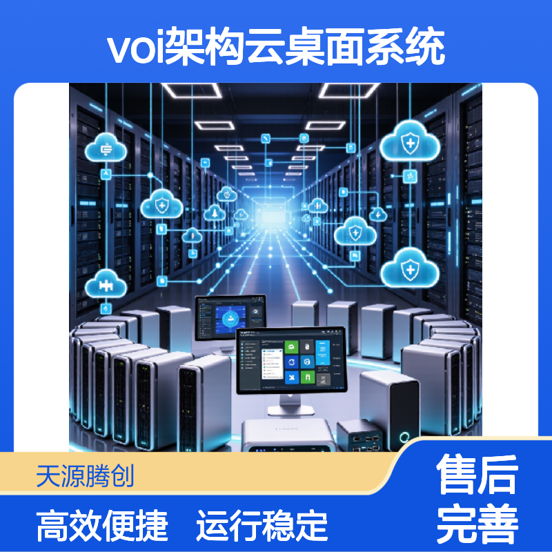 企事业单位云终端设备 voi架构云桌面系统 运行稳定