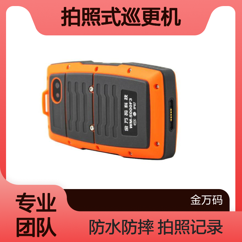 金万码铁码3巡更机 500万拍照 事件记录 防水设计