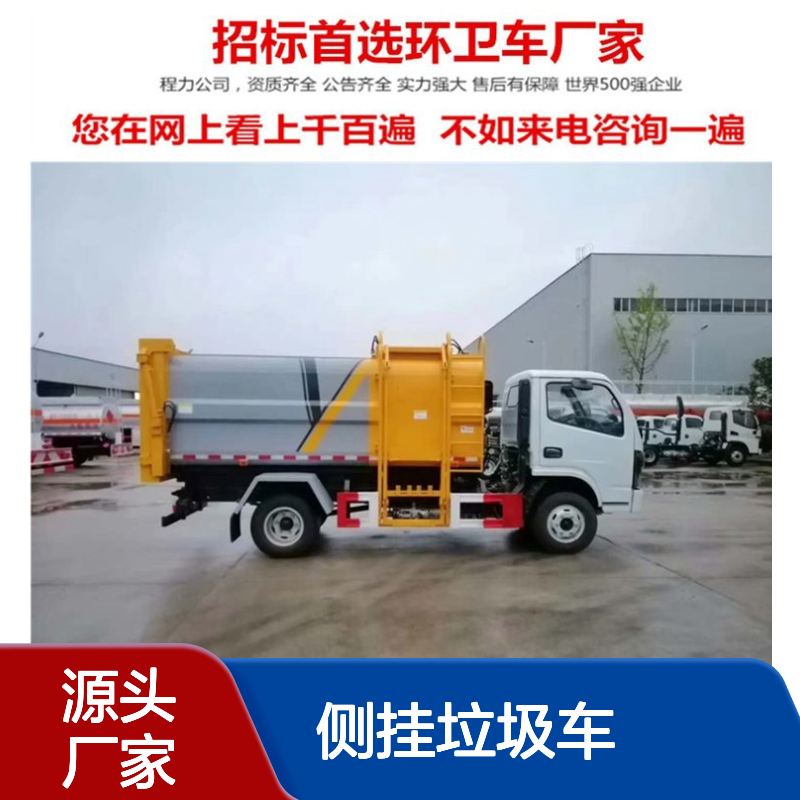自装卸式侧挂垃圾车生产厂家 多种容积可选 一车可配多个小区使用