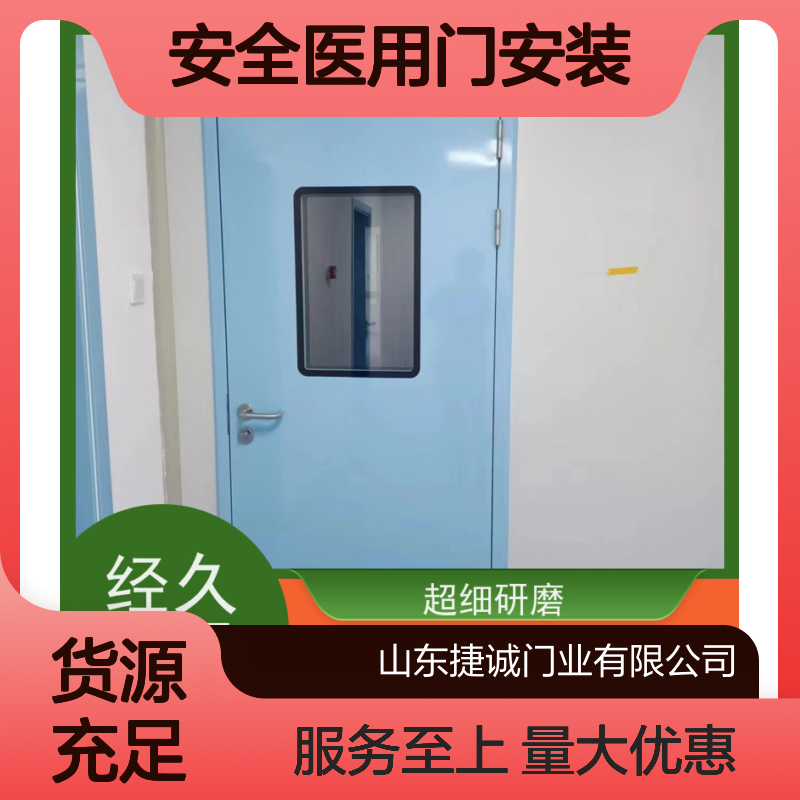 捷诚 安全医用门安装 钢质门 医院病房手术室专用