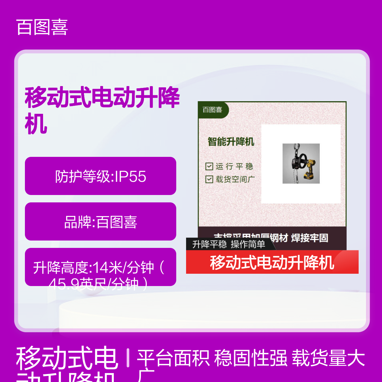 移动式电动升降机 设计新颖 结构合理 智能控制 平稳不晃