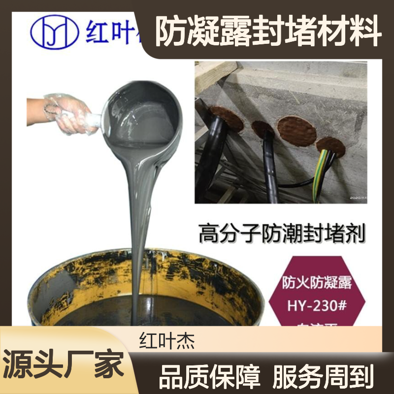 红叶硅胶高分子防凝露封堵材料 阻火隔热 自流平设