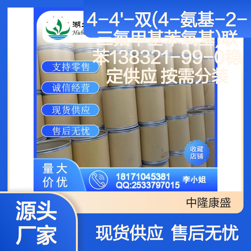 4-4'-双(4-氨基-2-三氟甲基苯氧基)联苯138321-99-0 按需分装服务