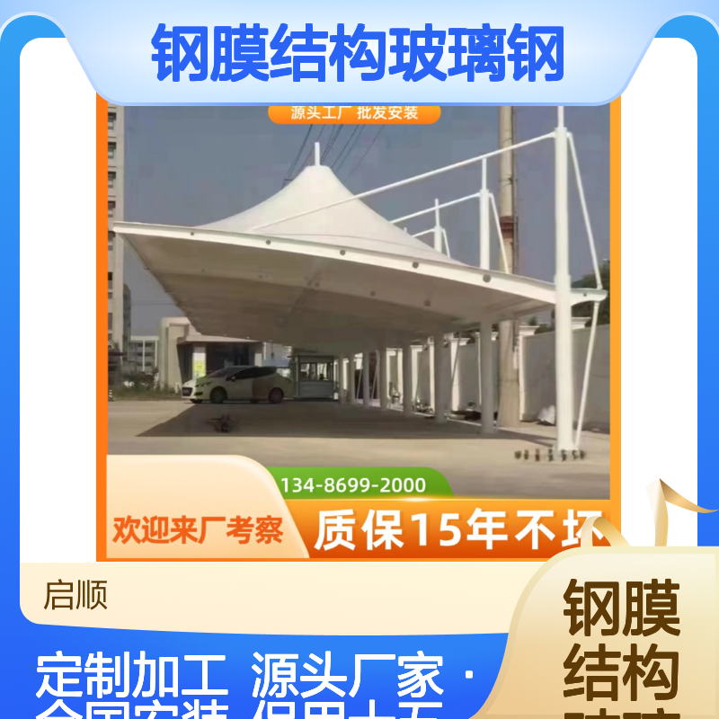 钢膜结构玻璃钢加工定制 膜结构停车棚智能设计安装专家启顺