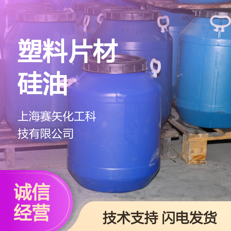 赛矢化工 塑料片材硅油 爽滑耐拉伸 无油斑不胶化 品质保证