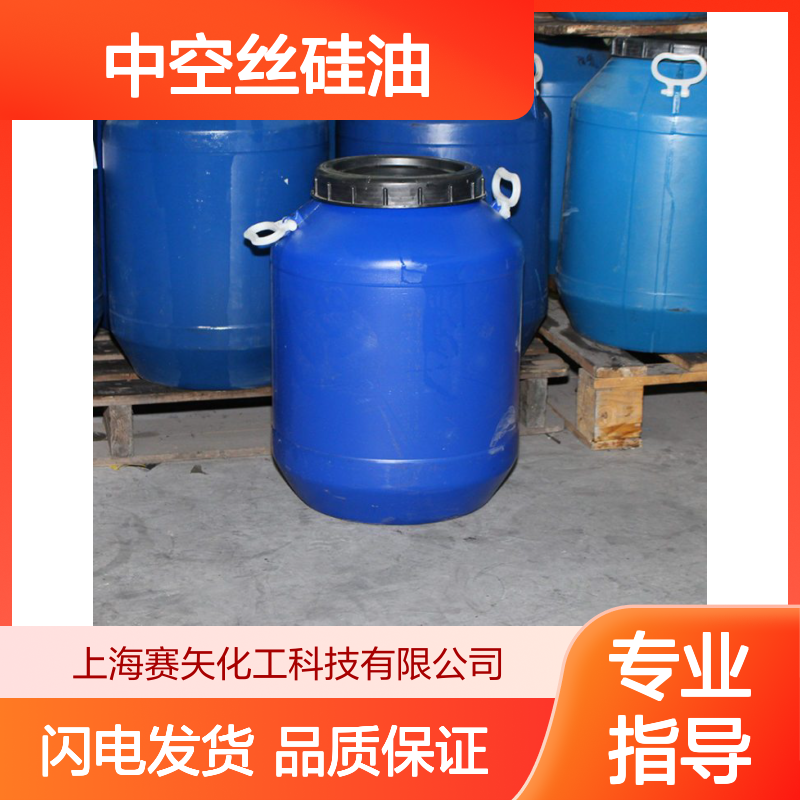 赛矢研发配制中空丝硅油具有爽滑耐高温不黄变性价比高