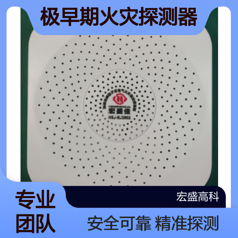 宏盛高科 极早期火灾探测器/RS485/开关量/热解粒子传感器
