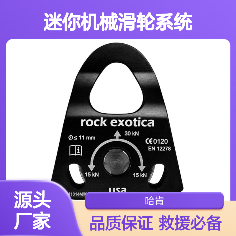 哈肯国际 Rock Exotica 迷你机械滑轮 安全防护必备