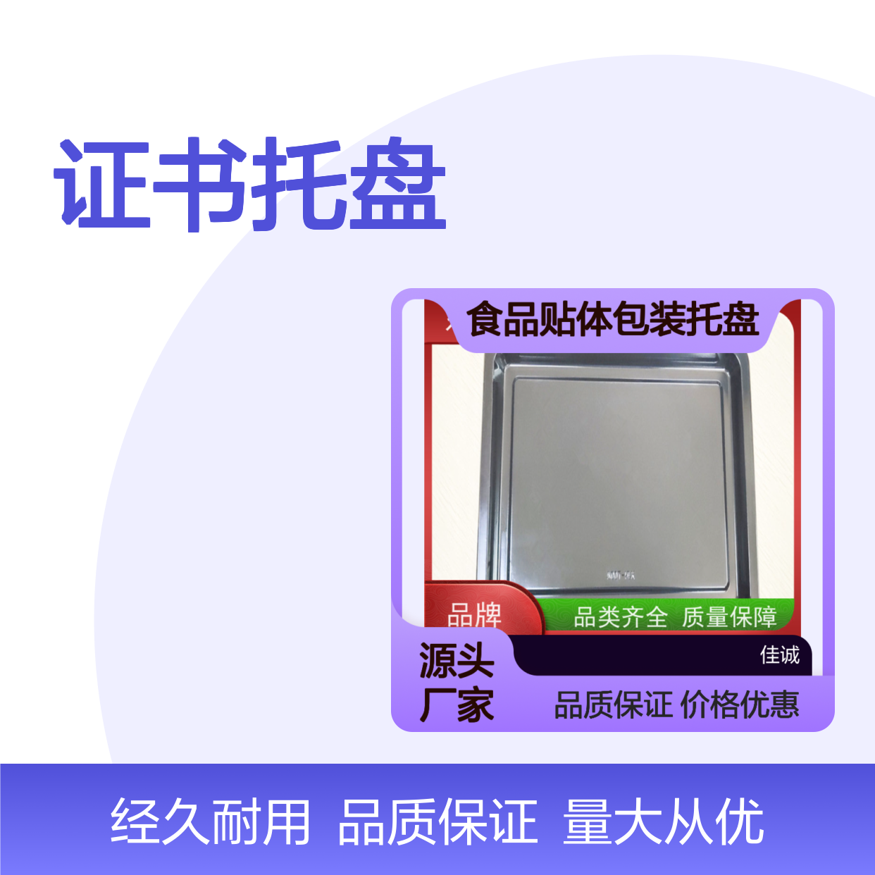 东莞佳诚 食品贴体包装托盘 品类齐全经久耐用