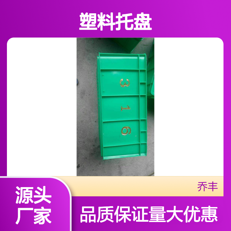 塑料托盘 乔丰品牌 承载力强 耐用环保 规格多样