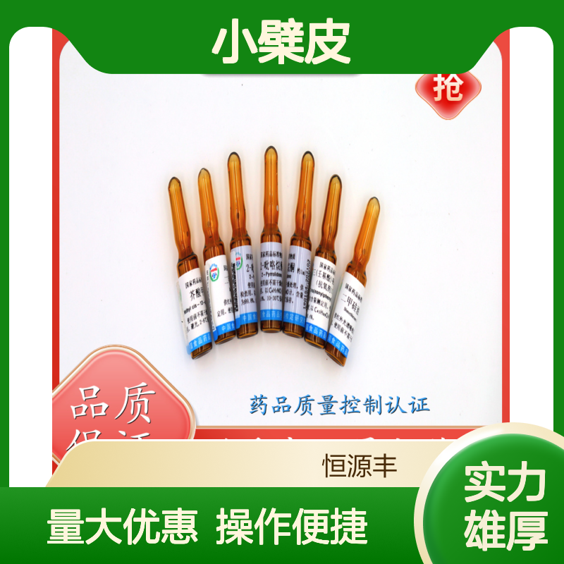 小檗皮标准物质 CNAS认证 药品质量控制专用分析试剂