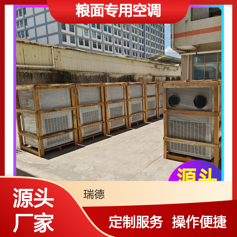 瑞德粮仓空调 支持定制性能稳定 做工细致 质量保障
