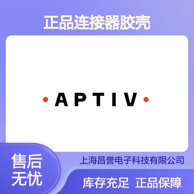35472198 APTIV安波福原装正品连接器胶壳 汽车电子专用配件
