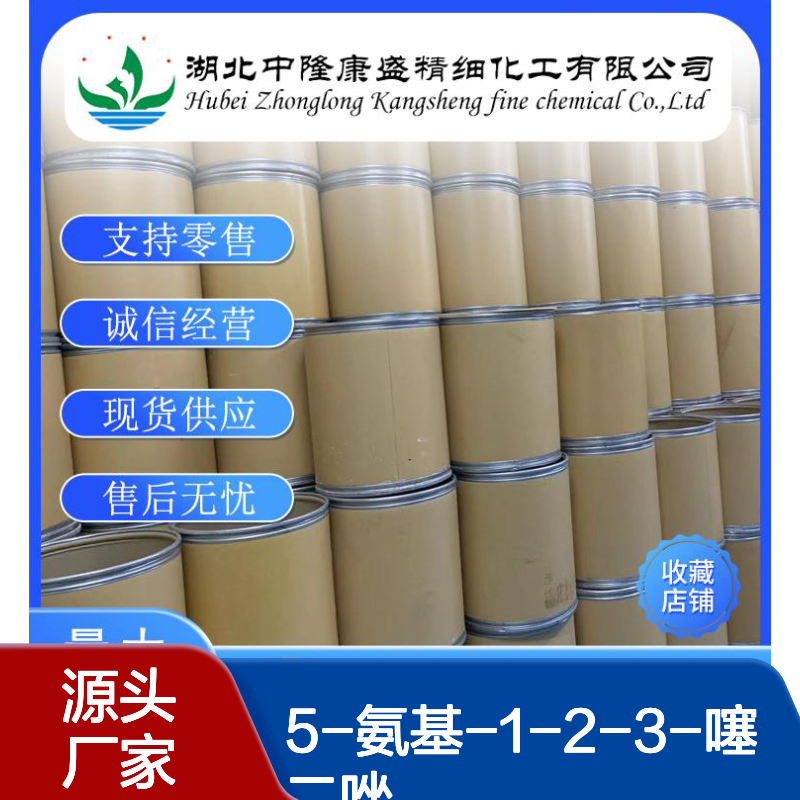 5-氨基-1-2-3-噻二唑4100-41-8稳定供应 按需分装
